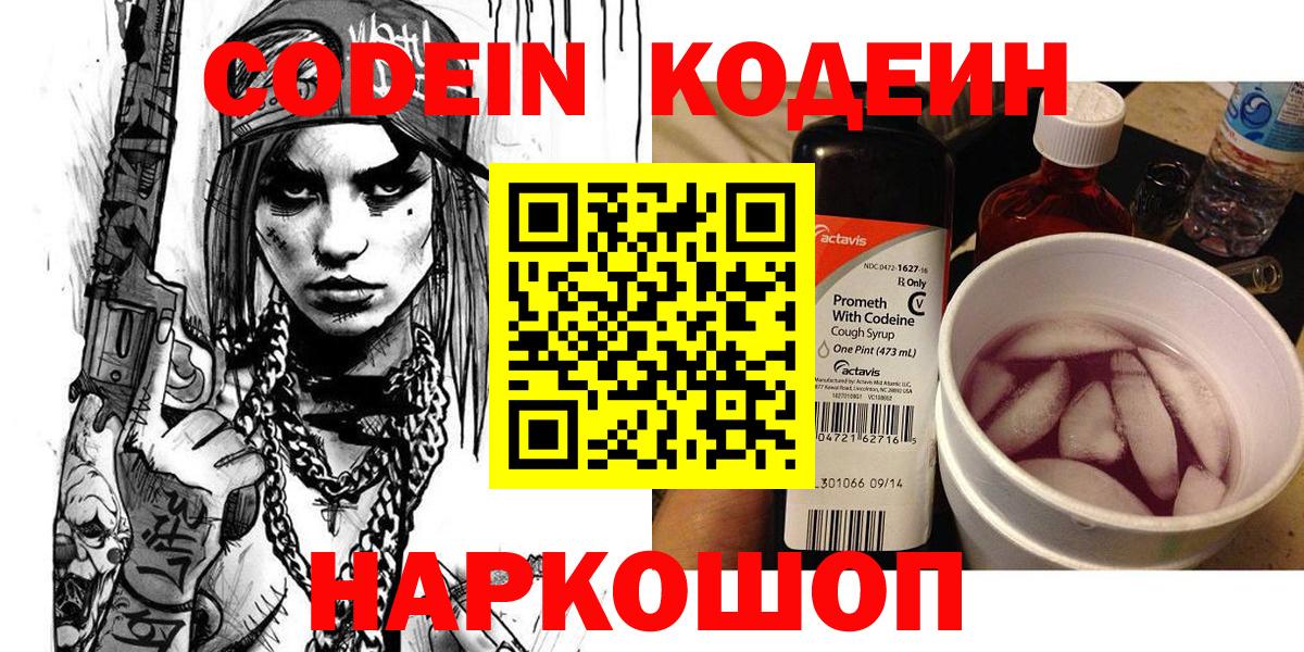 Пермь  Кодеиновый сироп Lean Purple Drank  Кодеин Purple Drank  Вход с VPN 